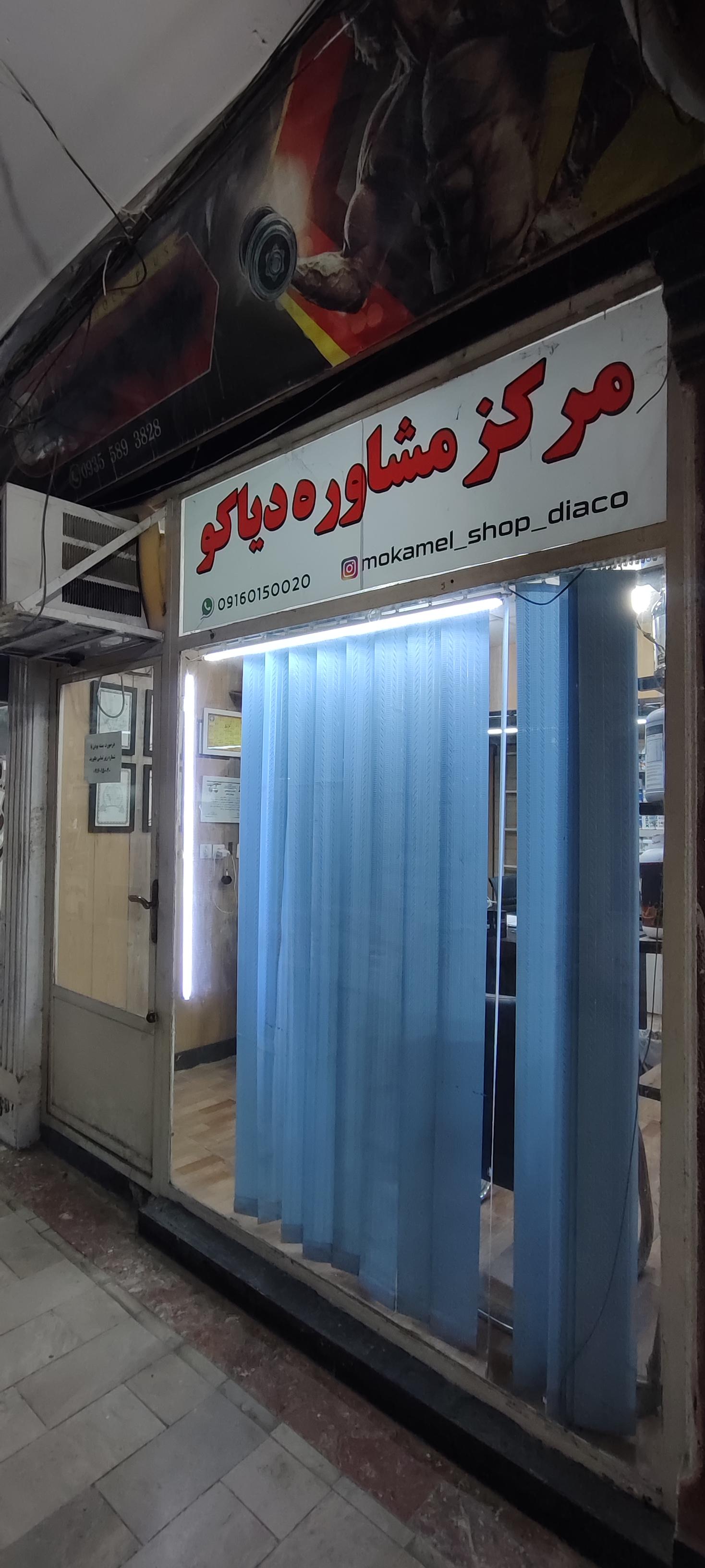 عکس فروشگاه مشاوره ورزشی دیاکو