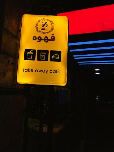 عکس زد کافه