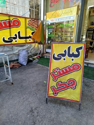 عکس مسترجگر