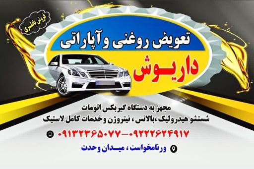 عکس آپاراتی و تعویض روغن داریوش