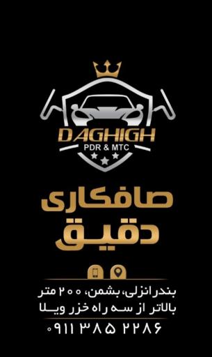 صافکاری دقیق
