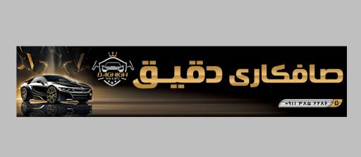 صافکاری دقیق