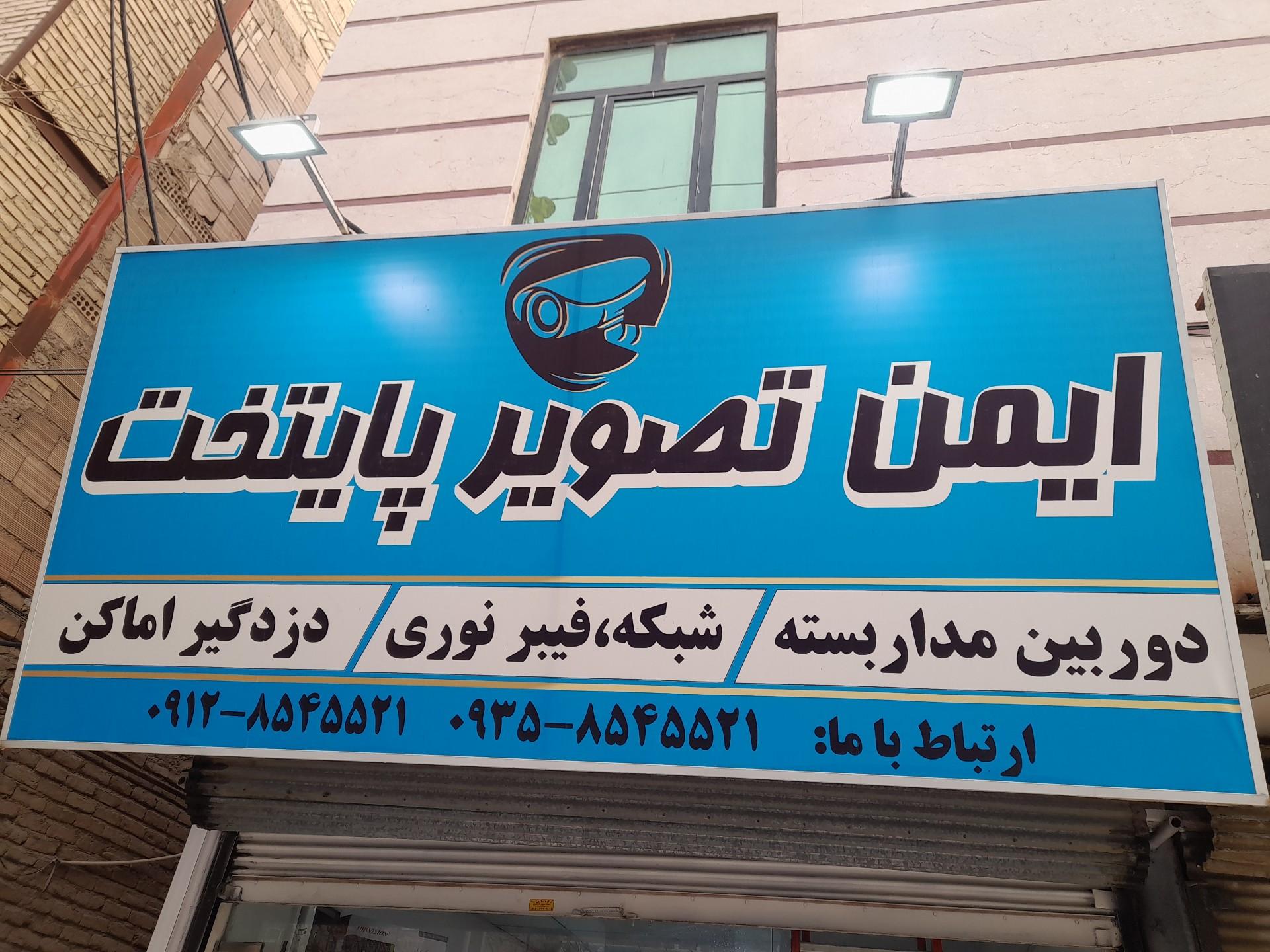 عکس ایمن تصویر پایتخت 