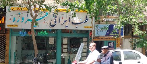 عکس عطاری طب ایرانی فیروزه