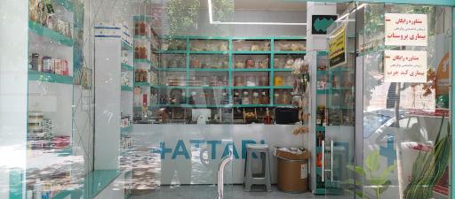 عکس عطاری طب ایرانی فیروزه