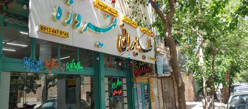 عکس عطاری طب ایرانی فیروزه