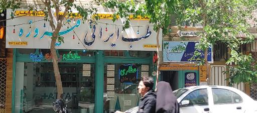 عکس عطاری طب ایرانی فیروزه