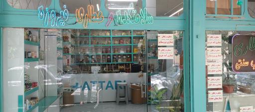 عکس عطاری طب ایرانی فیروزه