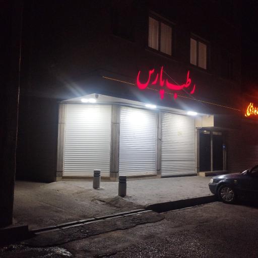 عکس رطب پارس