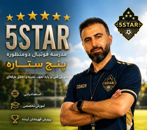 عکس مدرسه فوتبال پنج ستاره شعبه فلاحی