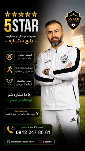 عکس مدرسه فوتبال پنج ستاره شعبه فلاحی