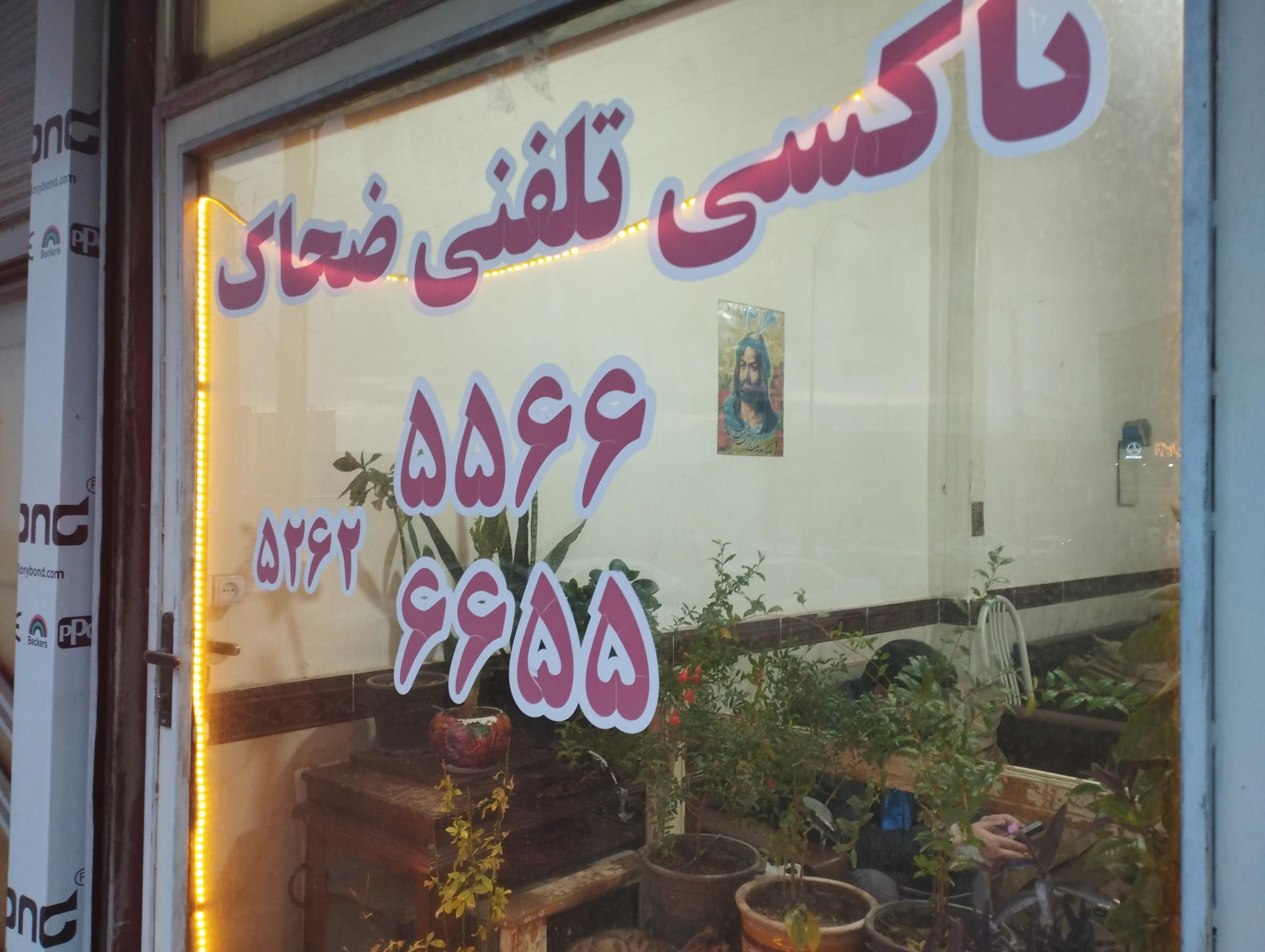 عکس تاکسی تلفنی ضحاک