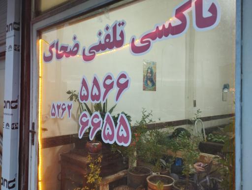 عکس تاکسی تلفنی ضحاک