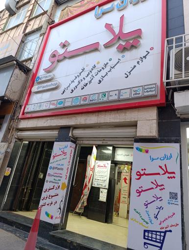 عکس ارزانسرای پلاستو