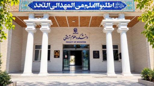 عکس دانشگاه فرهنگیان پردیس شهید هاشمی نژاد