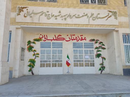 عکس هنرستان علم و صنعت سردار سلیمانی