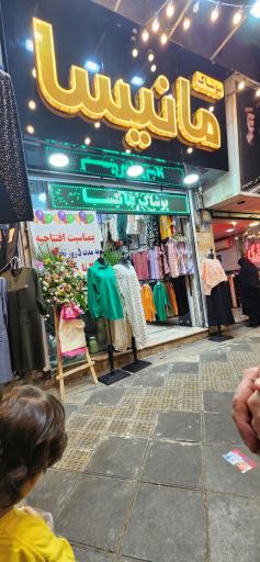 عکس پوشاک مانیسا