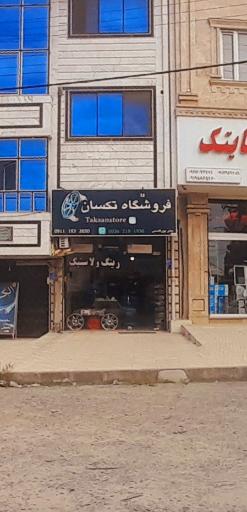 عکس فروشگاه تکسان