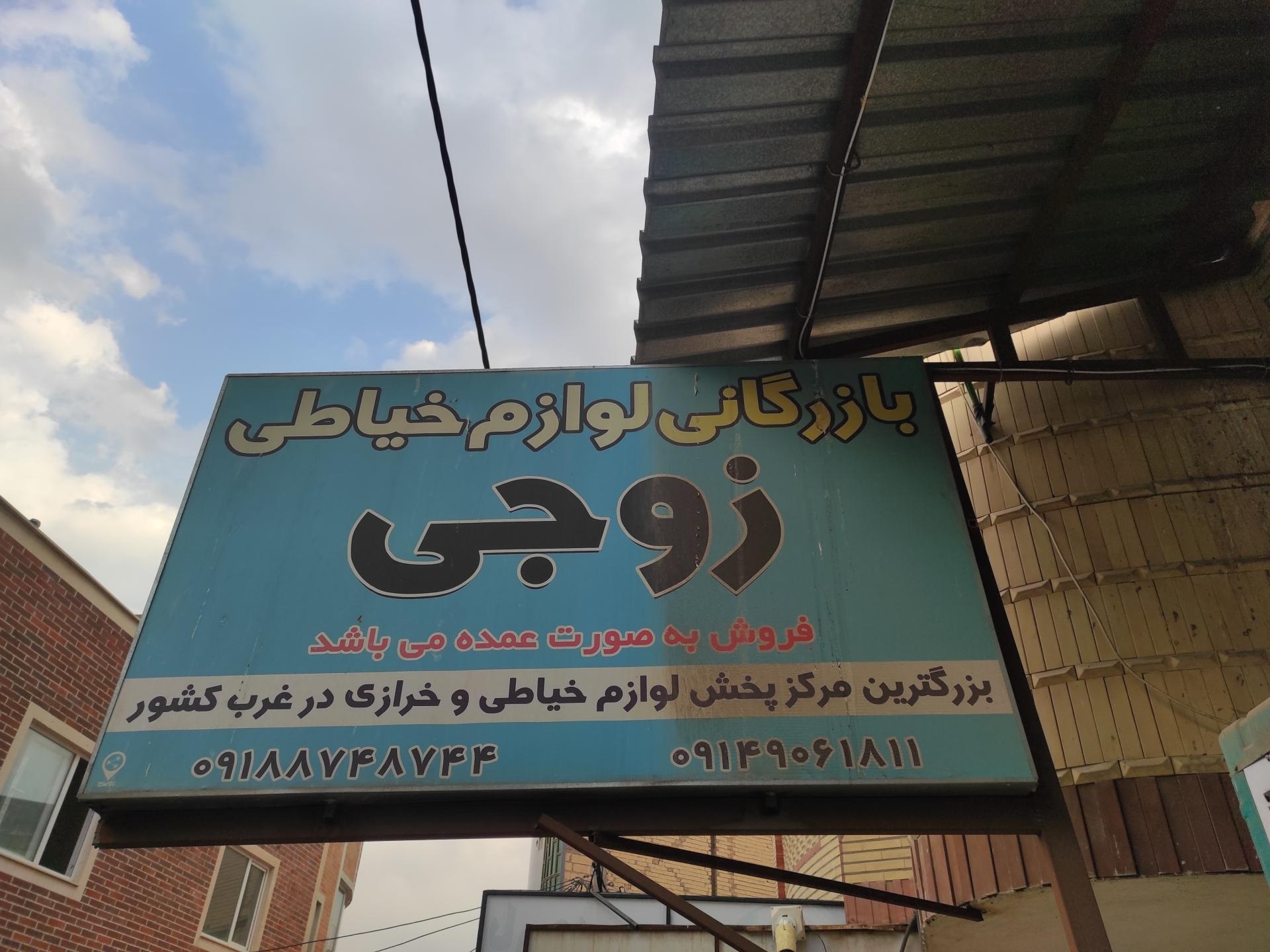 عکس بازرگانی لوازم خیاطی رشیدی