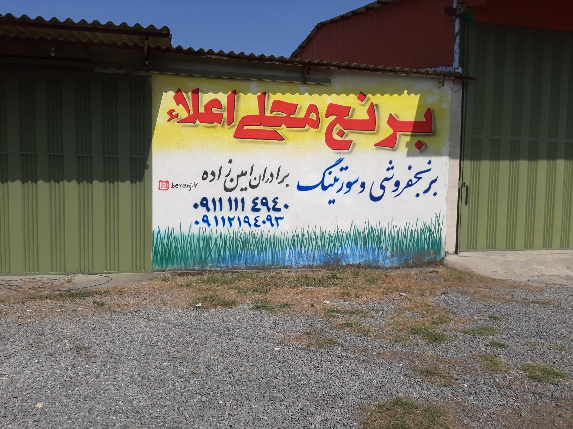 عکس برنج فروشی جعفر امین زاده