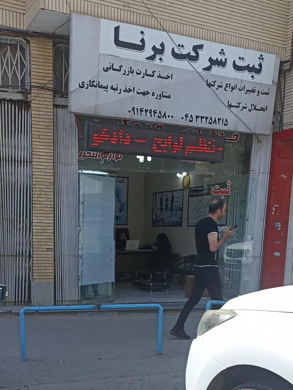 عکس ثبت شرکت برنا