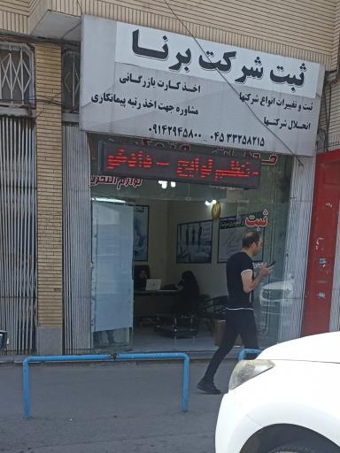 عکس ثبت شرکت برنا