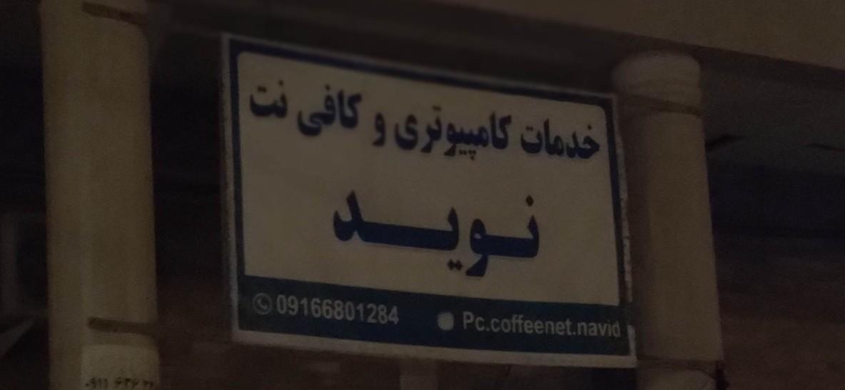 عکس خدمات کامپیوتری نوید