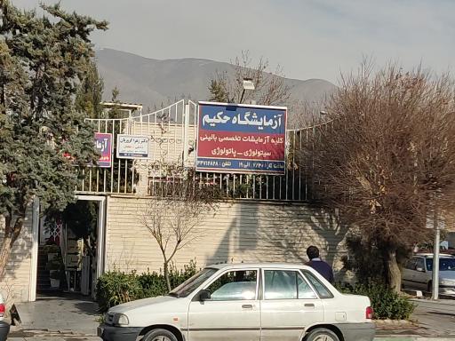 عکس آزمایشگاه حکیم