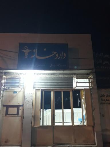 عکس داروخانه دکتر رضایی