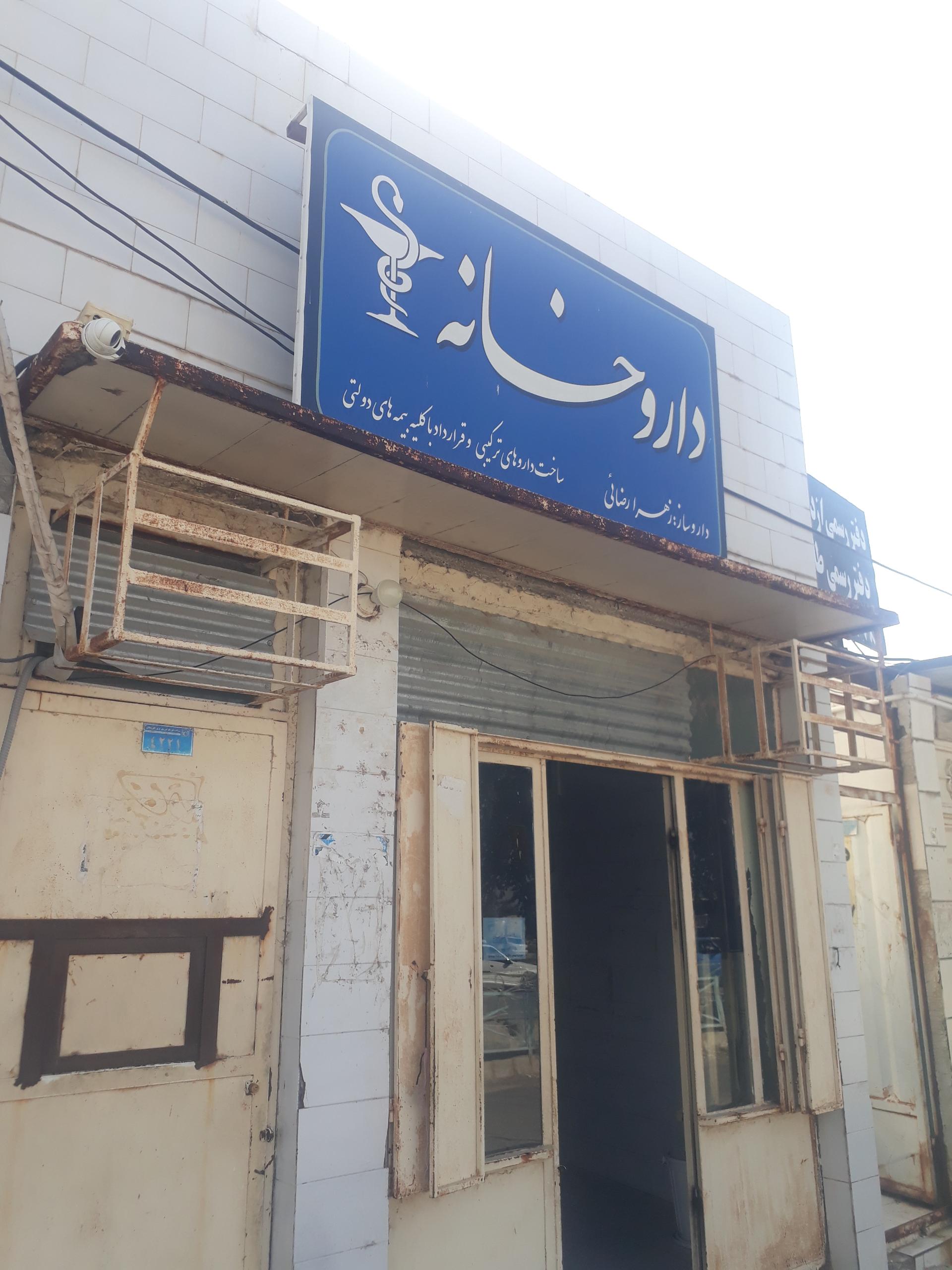 عکس داروخانه دکتر رضایی