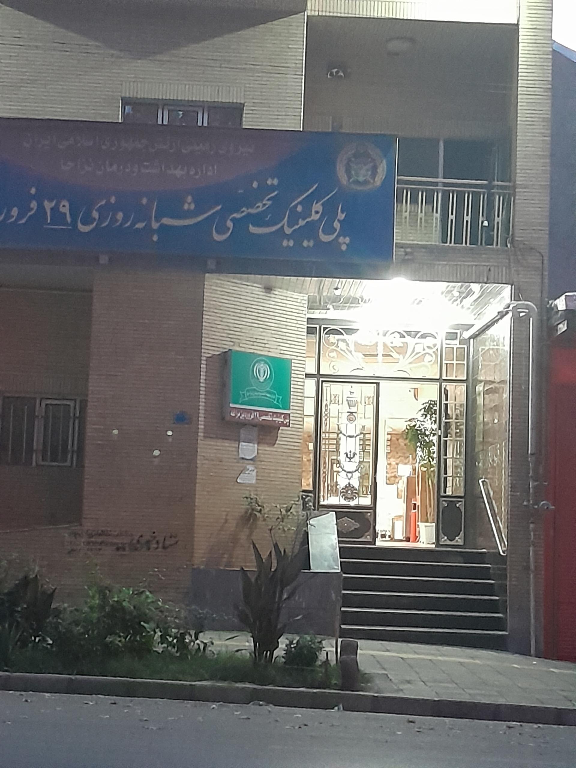 عکس درمانگاه 29 فروردین