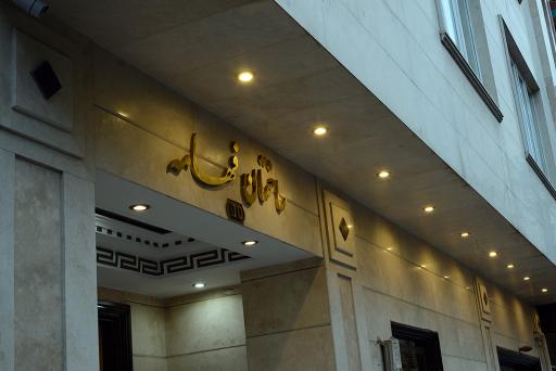 عکس شرکت مهندسی صنعتی فهامه ساختمان شماره 1