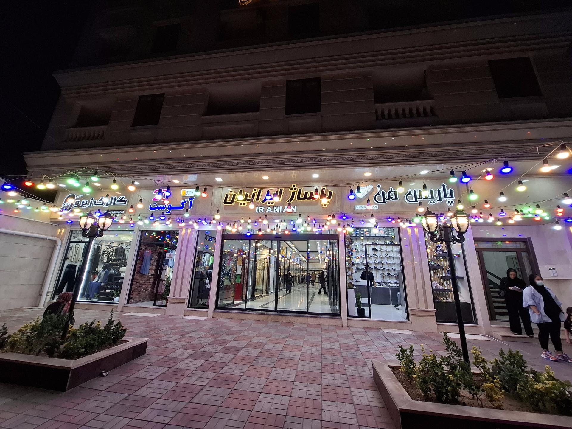 عکس پاساژ ایرانیان