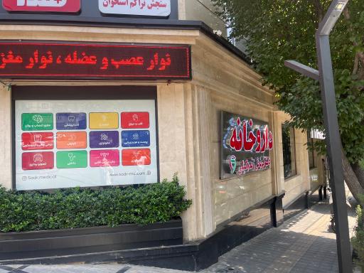 عکس داروخانه دکتر فرنوش زندوکیلی