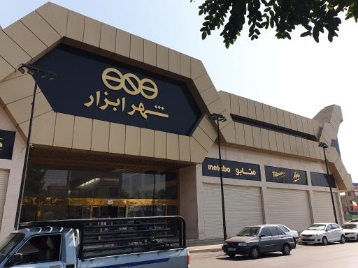 عکس شهر ابزار