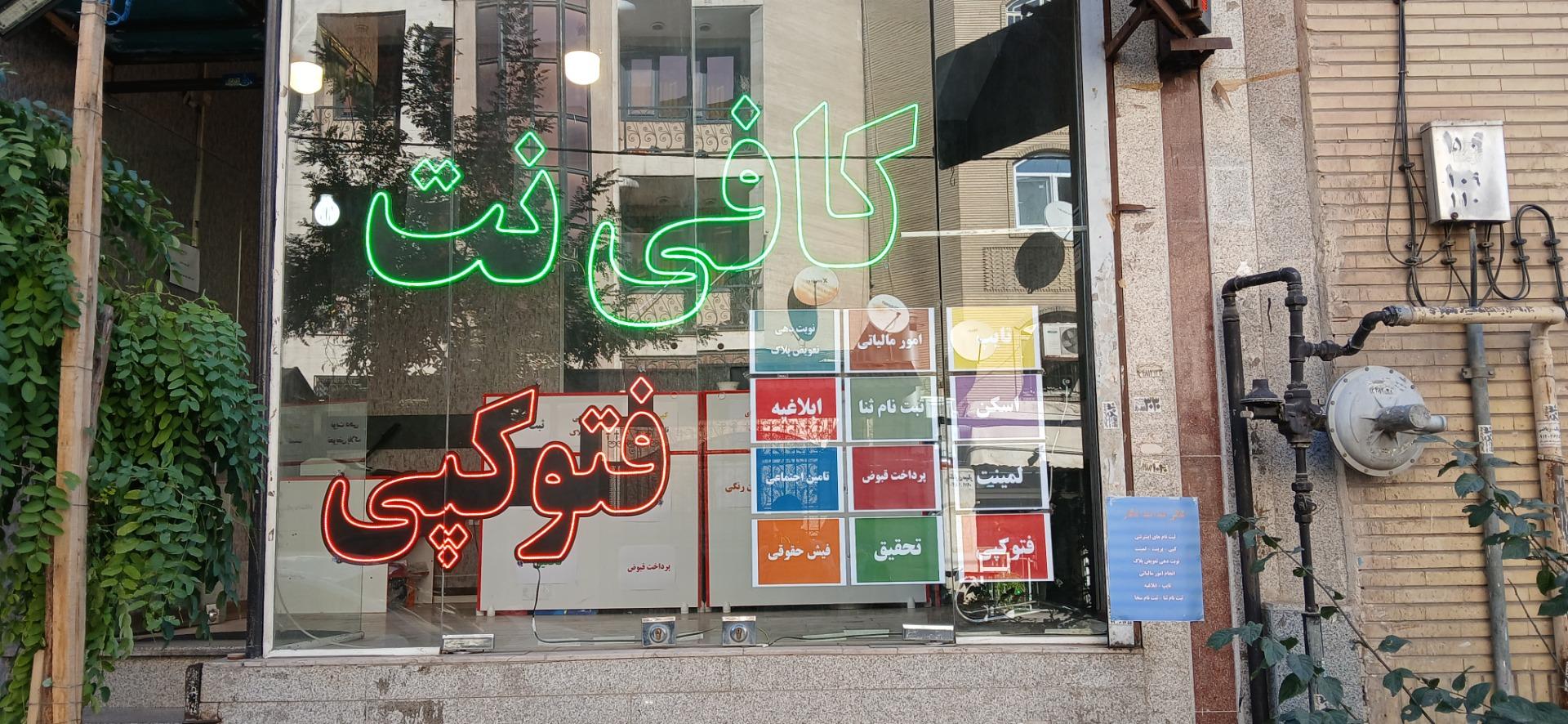 عکس کافی نت نت‌نگار