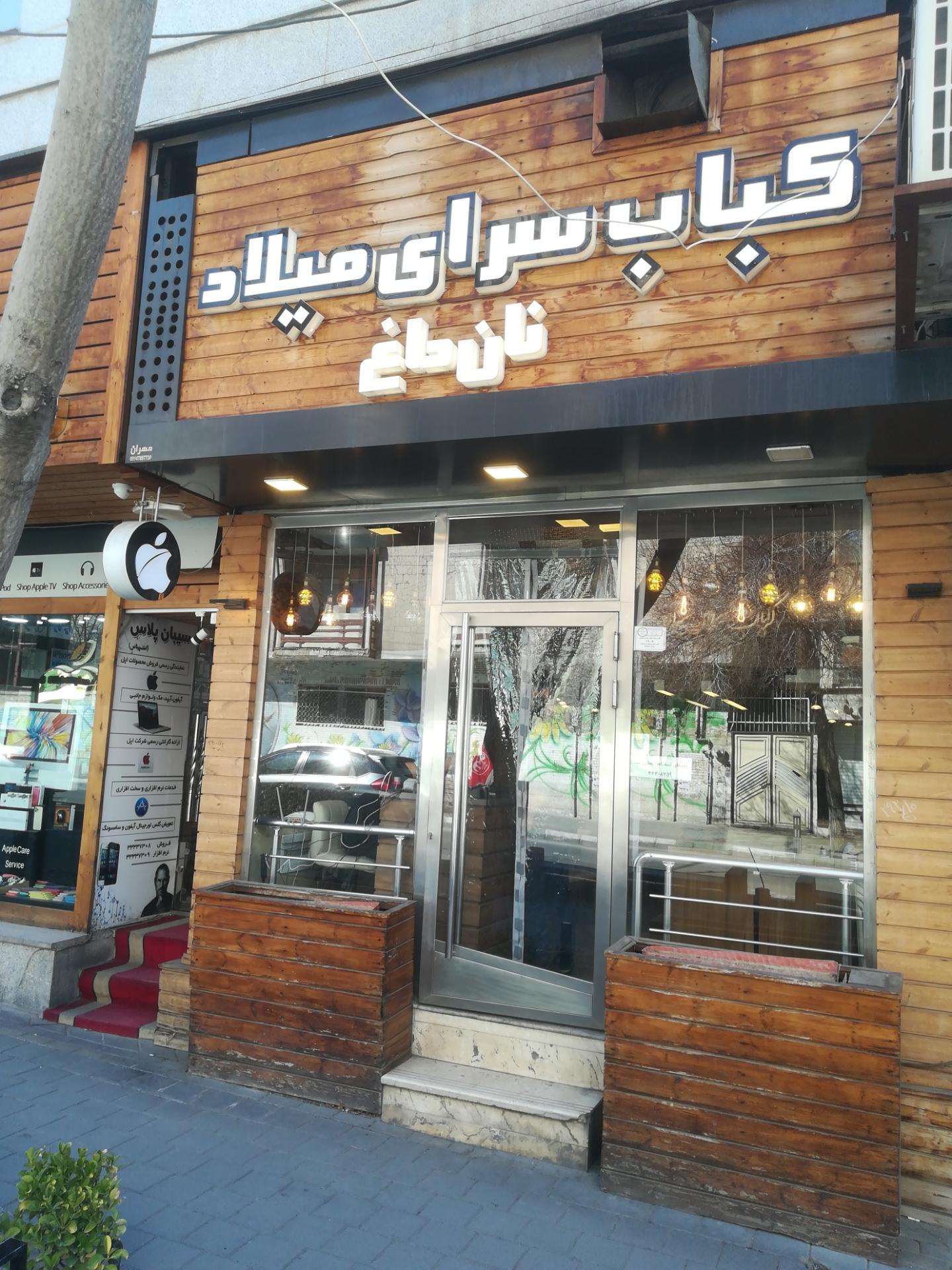 عکس کباب سرای میلاد