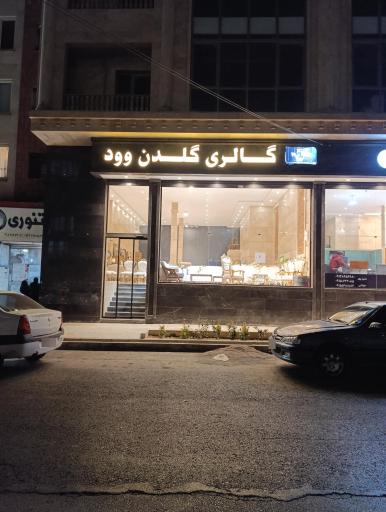 عکس مبلمان گلدن وود 