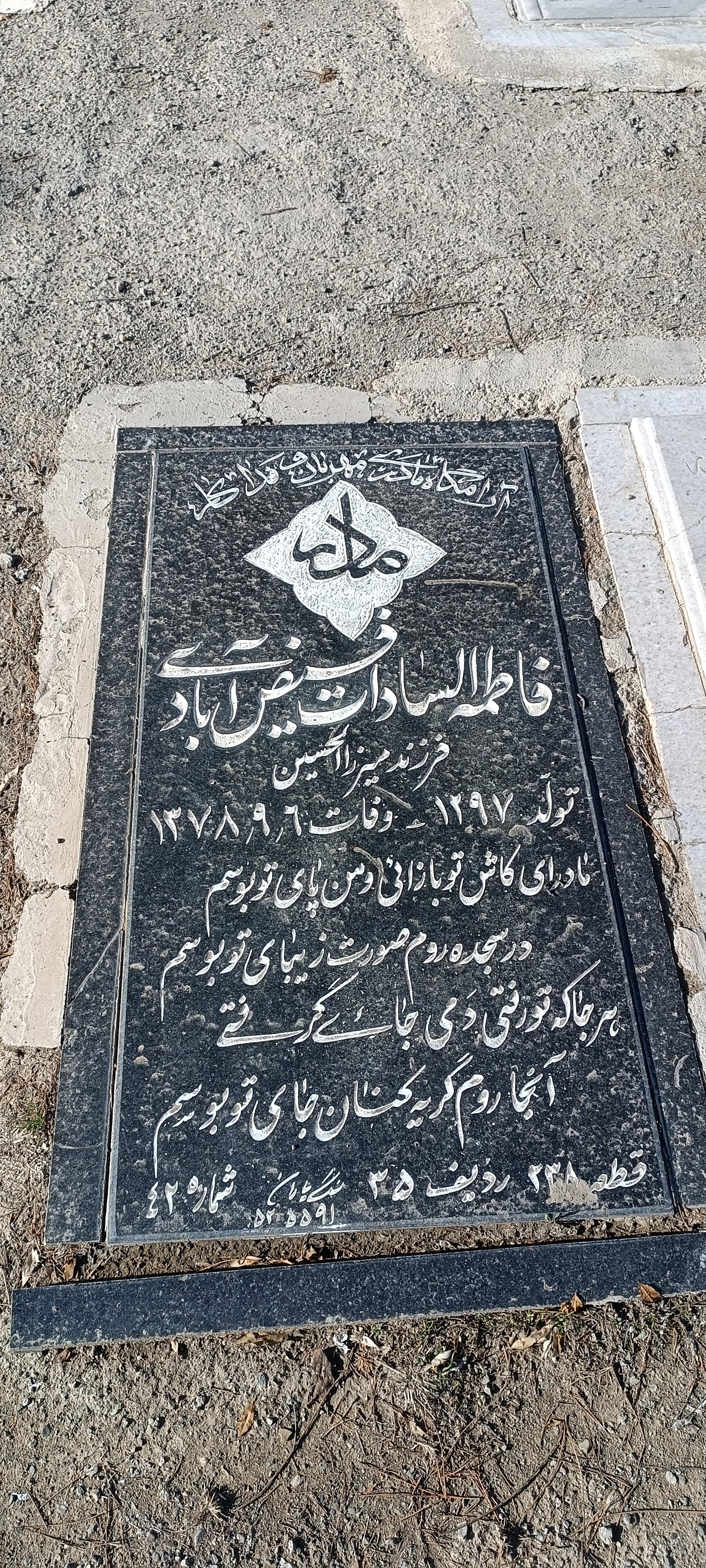 عکس مزار فاطمه السادات فیض آبادی