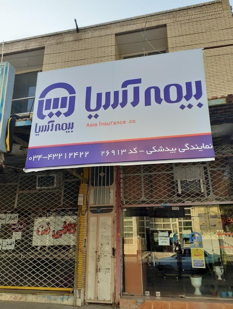 عکس بیمه اسیا.بیدشکی