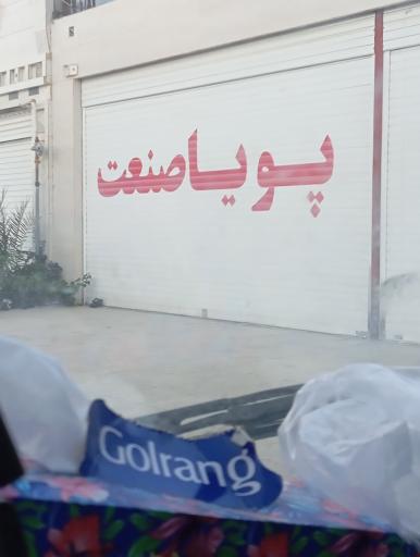 عکس پویا صنعت