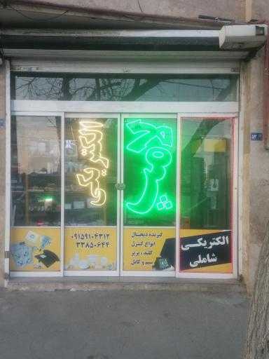 عکس الکتریکی شاملی 