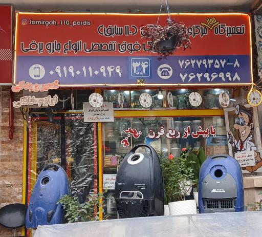 عکس تعمیرگاه مجاز مرکزی لوازم خانگی۱۱۰