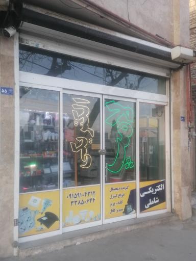 عکس الکتریکی شاملی 