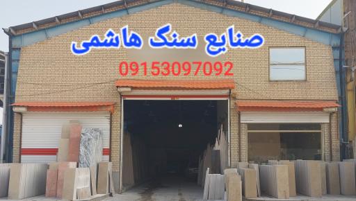 عکس سنگ هاشمی