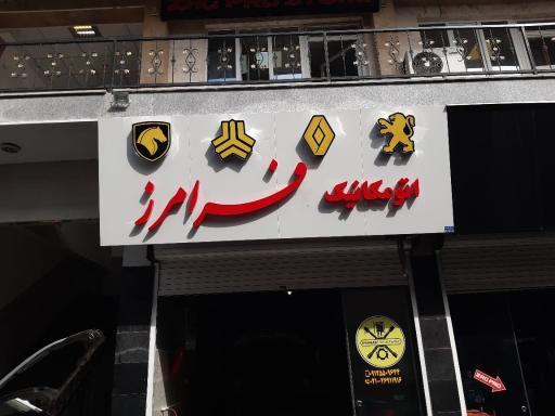 عکس اتومکانیک فرامرز