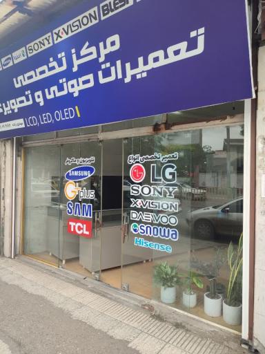 عکس تعمیرات تخصصی صوتی و تصویری