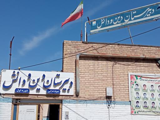 دبیرستان دوره اول نمونه دین ودانش(پسرانه)