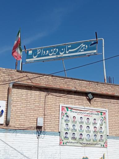 عکس دبیرستان دوره اول نمونه دین ودانش(پسرانه)