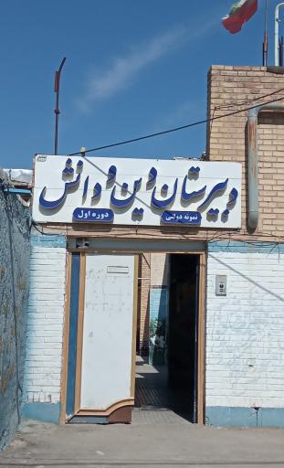 دبیرستان دوره اول نمونه دین ودانش(پسرانه)